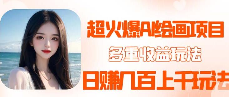 2023超火AI绘画项目，多重变现渠道，日赚几百几千元！-观智斋电商课程站