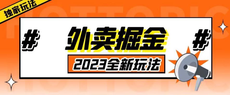 外面收费980外卖掘金，单号日入500+，2023全新项目，独家玩法【仅揭秘】-观智斋电商课程站