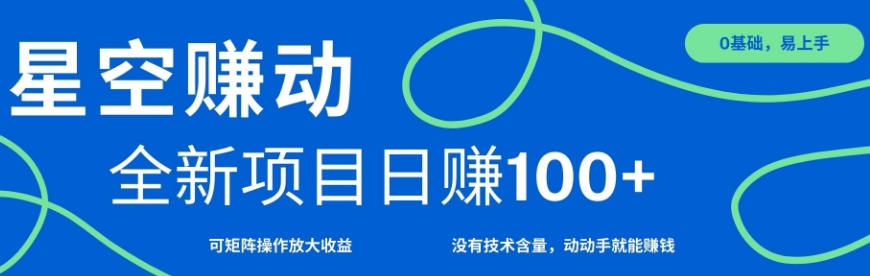 星空赚动单机日入100+，零投资，操作简单，可矩阵-观智斋电商课程站