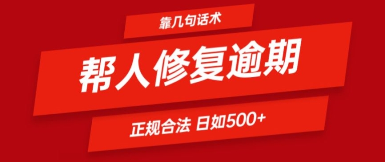 靠一套话术帮人解决逾期日入500+ 看一遍就会(正规合法)【揭秘】-观智斋电商课程站