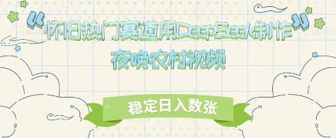 怀旧热门赛道，用DeepSeek制作夜晚农村视频，稳定日入数张-观智斋电商课程站