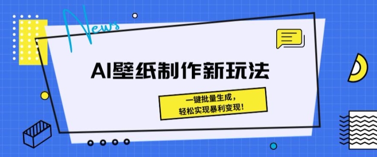 AI壁纸制作新玩法： 一键批量生成，轻松实现暴利变现-观智斋电商课程站