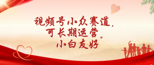 视频号小众赛道，可长期运营，小白友好【揭秘】-观智斋电商课程站