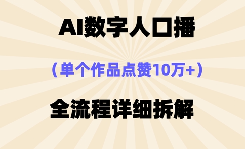 AI数字人口播，单个作品点赞10万+，操作方法十分简单-观智斋电商课程站