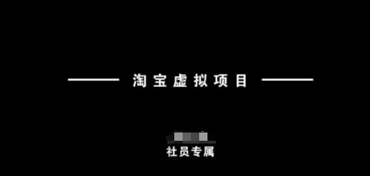 淘宝虚拟项目，从理论到实操，新手也能快速上手-观智斋电商课程站