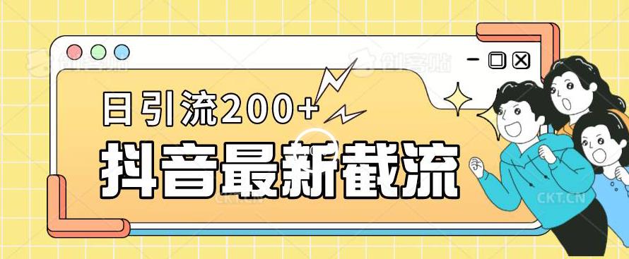 抖音截流最新玩法，只需要改下头像姓名签名即可，日引流200+【揭秘】-观智斋电商课程站