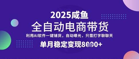 全网首发【闲鱼全自动电商带货】三年磨一剑，一朝露锋芒，单月稳定变现8k+【揭秘】-观智斋电商课程站