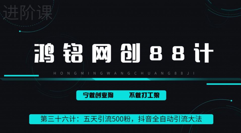鸿铭网创88计之第三十六计：3天引流500创业粉，抖音全自动引流大法，不风控-观智斋电商课程站