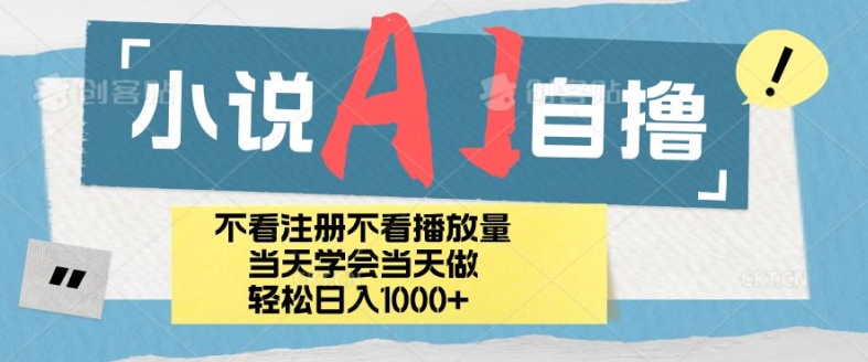 小说AI自撸玩法，小白当天学会当天见收益，日轻松入几张-观智斋电商课程站
