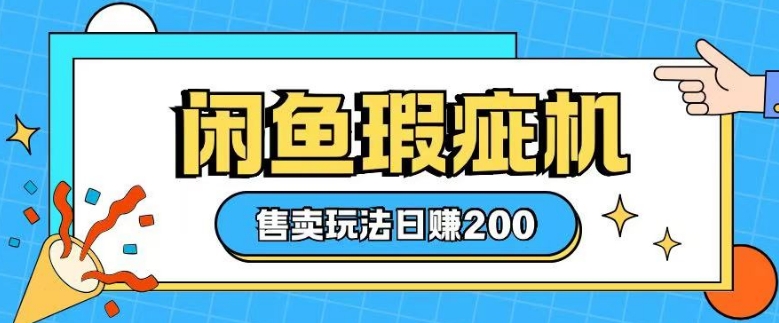 闲鱼瑕疵机售卖玩法0基础也能上手，日入2张-观智斋电商课程站