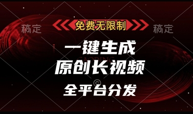 免费无限制，一键生成原创长视频，可发全平台，单账号日入多张【揭秘】-观智斋电商课程站