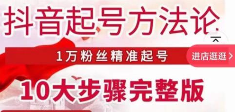 王泽旭·抖音起号方法论，​1万粉丝精准起号10大步骤完整版-观智斋电商课程站