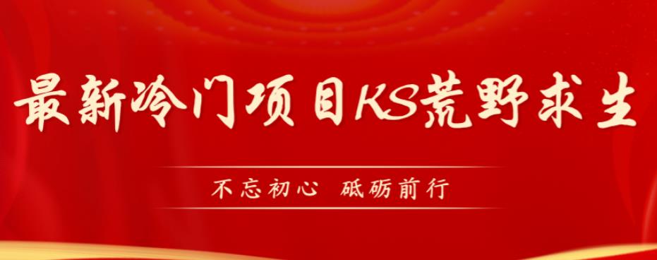 外面卖890元的快手直播荒野求生玩法，比较冷门好做（教程详细+带素材）-观智斋电商课程站