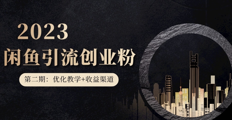 第二期：暴力引流，无脑搬运，闲鱼创业粉引流一天200+，更新闲鱼防封号优化教学，每天多300+收益-观智斋电商课程站