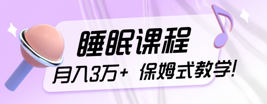 冷门刚需项目，科学睡眠课程，月入3万+，真正的保姆式教学！-观智斋电商课程站