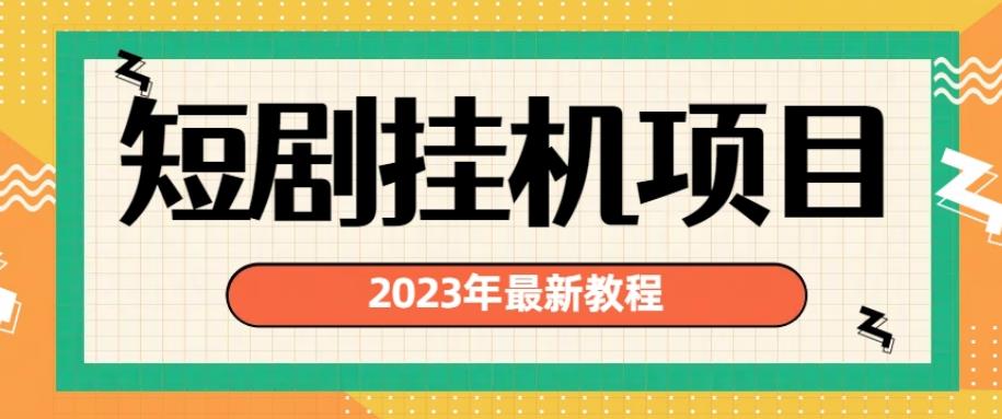2023年最新短剧挂JI项目，暴力变现渠道多【揭秘】-观智斋电商课程站