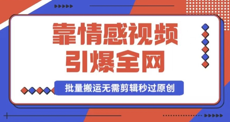 靠AI情感视频引爆全网，一键生成，批量搬运，无需剪辑，秒过原创，月入30000+多种变现方式-观智斋电商课程站