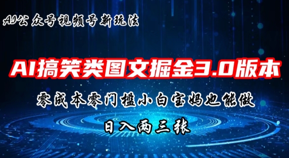 AI搞笑类图文掘金3.0玩法，十分钟一个原创，小白宝妈轻松上手，日入两三张-观智斋电商课程站