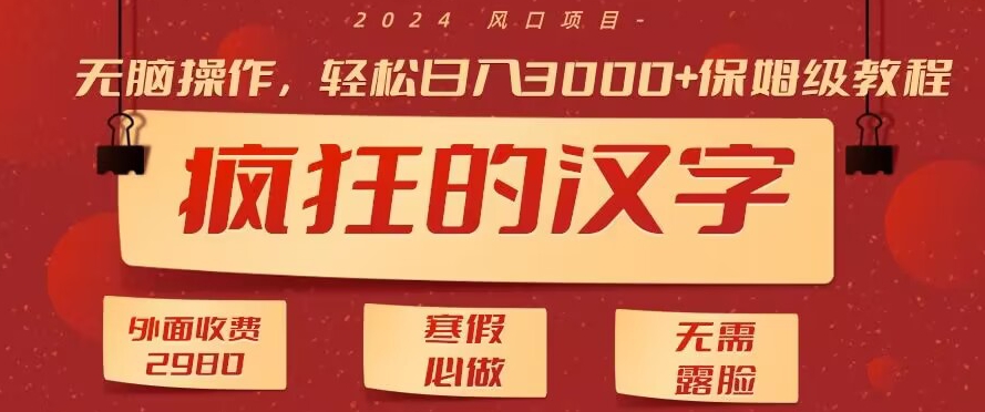 外面收费2980的，疯狂汉字游戏拉新，无脑操作，无需露脸，寒假必做（素材+教程+保姆级教学）-观智斋电商课程站
