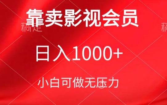 靠卖影视会员，日入1000+，落地保姆级教程，新手可学【揭秘】-观智斋电商课程站