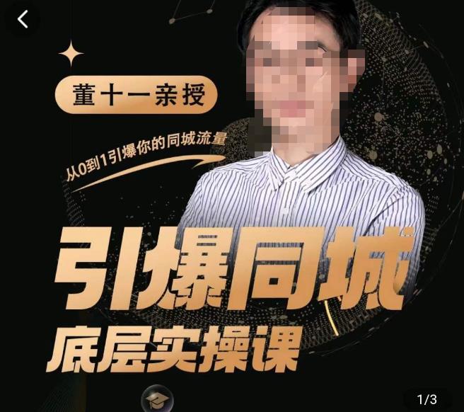 董十一·引爆同城底层实操课，​短视频+模板+直播+矩阵+投放，一套可复制的同城短视频打法（无冒泡水印）-观智斋电商课程站