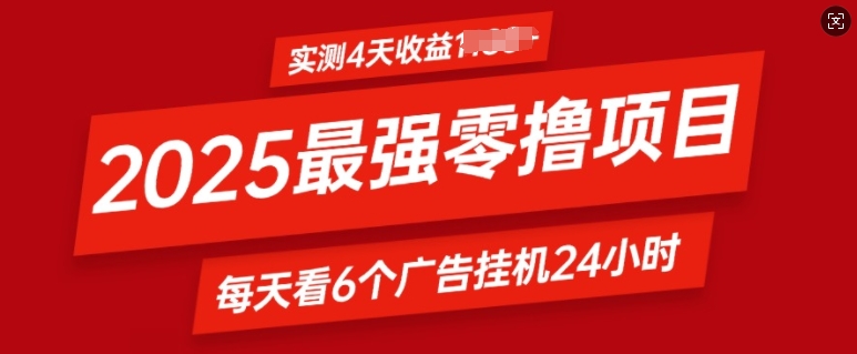 2025最强零撸项目，实测4天收益多张，每天看6个广告挂JI24小时，小白宝妈必备项目-观智斋电商课程站