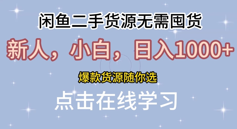 闲鱼二手货源无需国货，新人，小白，日入1k，爆款货源随你选-观智斋电商课程站
