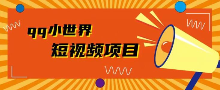 QQ小世界广告共享计划拆解，人人都可操作，1W播放20+-观智斋电商课程站