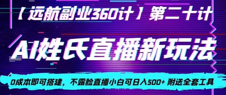 AI姓氏直播新玩法，0成本即可搭建，不露脸直播小白可日入500+-观智斋电商课程站