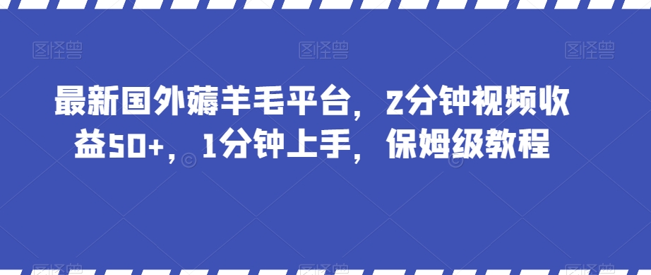 最新国外薅羊毛平台，2分钟视频收益50+，1分钟上手，保姆级教程【揭秘】-观智斋电商课程站