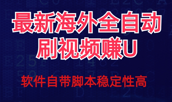 全网最新全自动挂JI刷视频撸u项目【最新详细玩法教程】-观智斋电商课程站