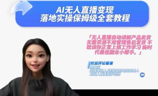 Ai无人直播变现实操课，保姆级全套教程，2024年带你和我一样实现财富倍增-观智斋电商课程站