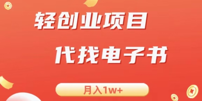 冷门暴力掘金项目，代找电子书，月入1W+-观智斋电商课程站