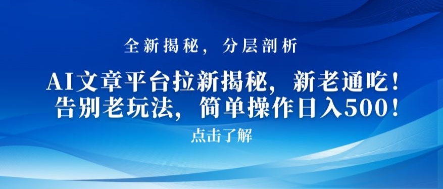 AI文章平台拉新揭秘，新老通吃！告别老玩法，简单操作日入500【揭秘】-观智斋电商课程站