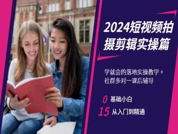 2024短视频拍摄剪辑实操篇，学就会的落地实操教学，基础小白从入门到精通-观智斋电商课程站
