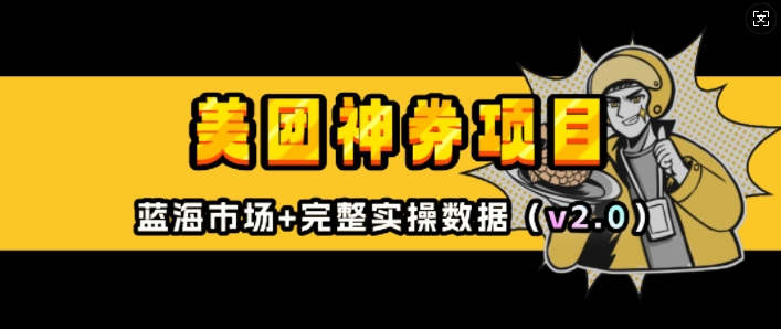 美团神券项目_入门级教程，外卖券膨胀推广项目(v2.0版教程)-观智斋电商课程站