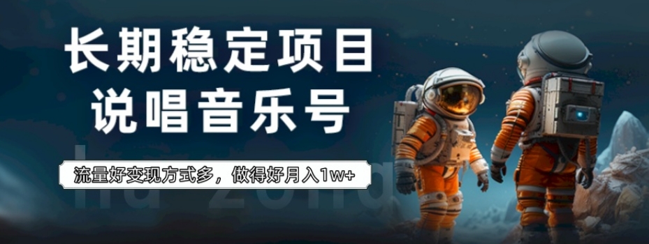 长期稳定项目，说唱音乐号，流量好变现方式多，做得好月入1w+-观智斋电商课程站