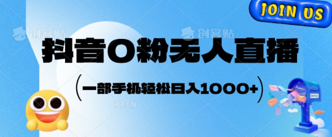 抖音0粉无人直播，小白轻松上手，副业的不二之选-观智斋电商课程站