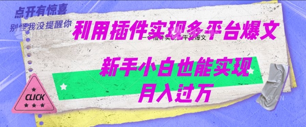 利用AI实现多平台爆文最新玩法，新手小白也能月入过W-观智斋电商课程站