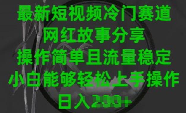 最新短视频冷门赛道，网红故事分享，操作简单且流量稳定，小白能够轻松上手操作【揭秘】-观智斋电商课程站