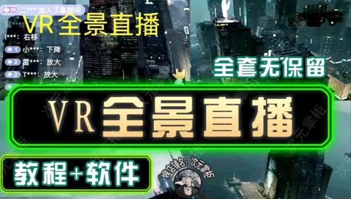 抖音直播VR全景3D立体元宇宙直播间搭建教程软件【详细玩法教程】-观智斋电商课程站