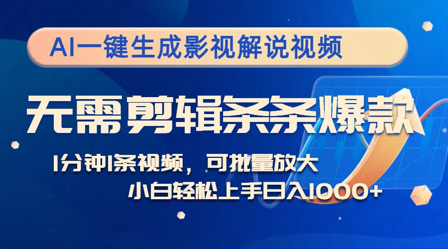 AI一键生成影视解说视频，无需剪辑1分钟1条，条条爆款，多平台变现日入1k-观智斋电商课程站
