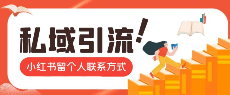 最新小红书留私域微信联系方式最新思路，简单操作引流私域-观智斋电商课程站