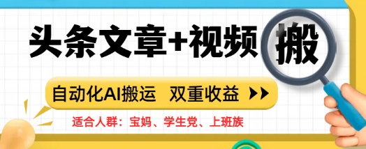 头条文章+视频，自动化AI搬运，双重收益-观智斋电商课程站
