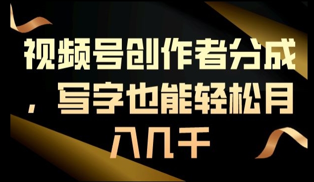 视频号创作者分成，写字也能轻松月入几千-观智斋电商课程站
