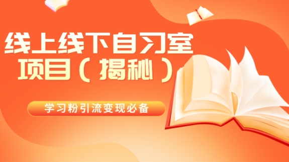 学习粉引流变现必备线上线下自习室项目（揭秘）-观智斋电商课程站
