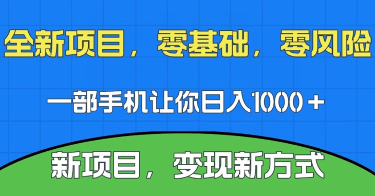 新项目，新平台，一部手机即可日入1000＋，无门槛操作【揭秘】-观智斋电商课程站