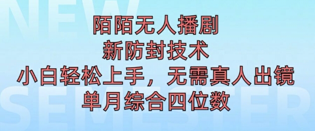 陌陌无人直播新模式，最新防封技术，2024下半年把握机会，单场综合收入1k+-观智斋电商课程站