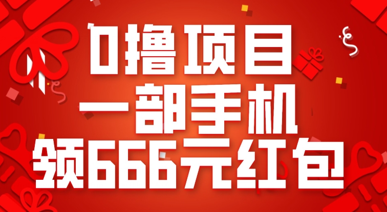 0撸项目，一部手机领666元红包，操作无难点-观智斋电商课程站