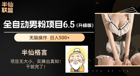 男粉项目6.5升级版，全自动男粉项目，日收入1K+【揭秘】-观智斋电商课程站